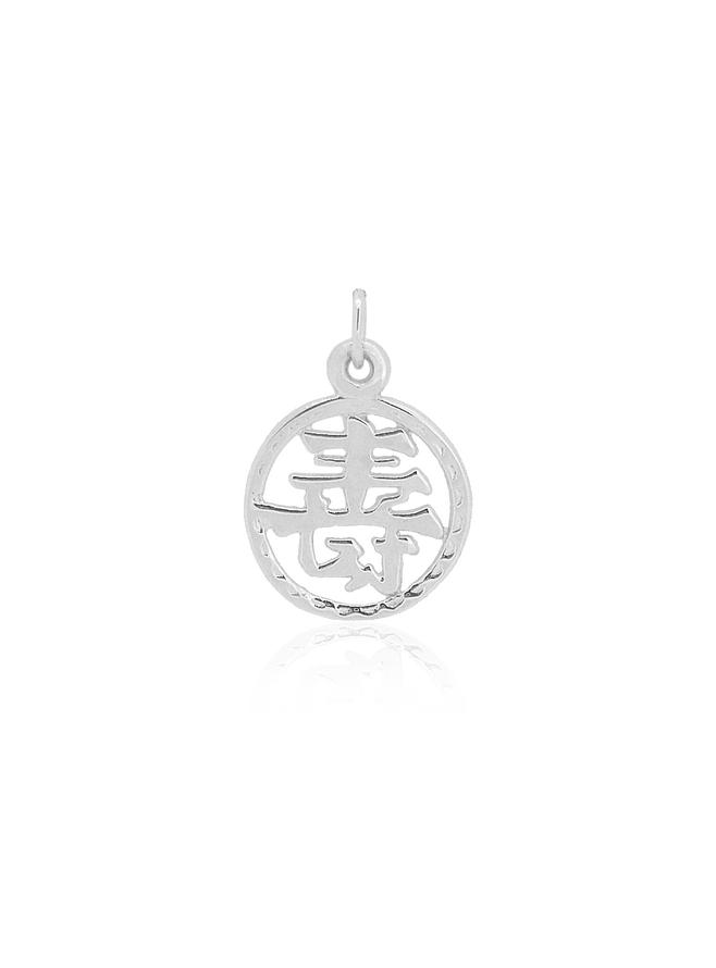 Lucky Chinese Very Long Life Charm in Sterling Silver